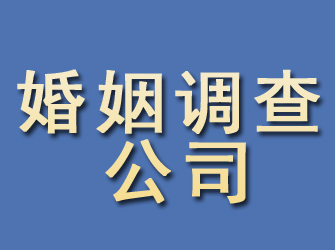 海曙婚姻调查公司